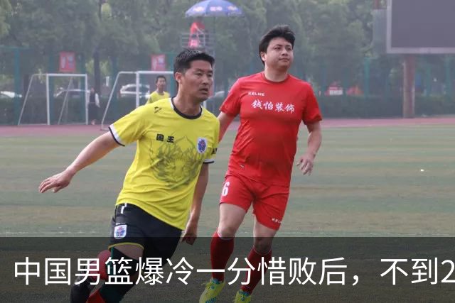 中国男篮爆冷一分惜败后，不到24小时，5人淘汰离队，胡明轩在列