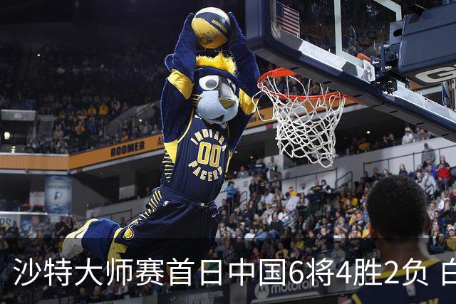 沙特大师赛首日中国6将4胜2负 白雨露输德比出局