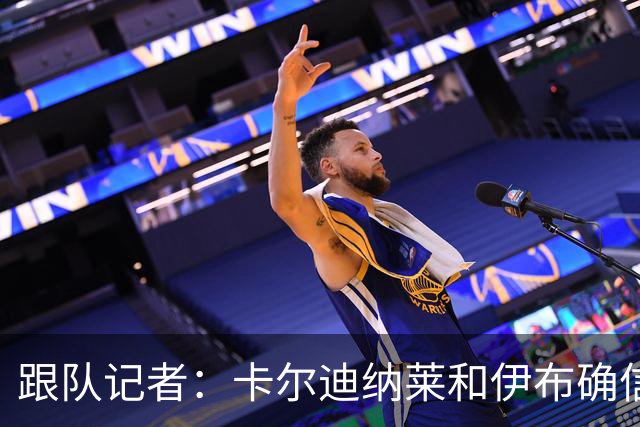 跟队记者：卡尔迪纳莱和伊布确信会在10号前敲定米兰新帅